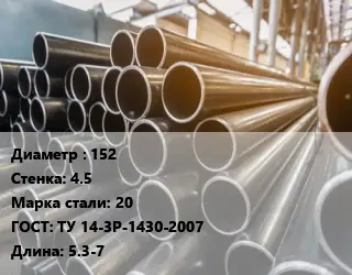 Труба горячедеформированная 152 s=4.5 Сталь: 20 ГОСТ: ТУ 14-3Р-1430-2007 L=5.3-7